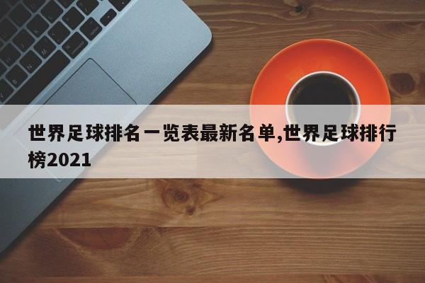 世界足球排名一览表最新名单,世界足球排行榜2021