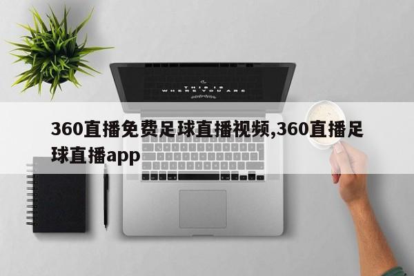 360直播免费足球直播视频,360直播足球直播app