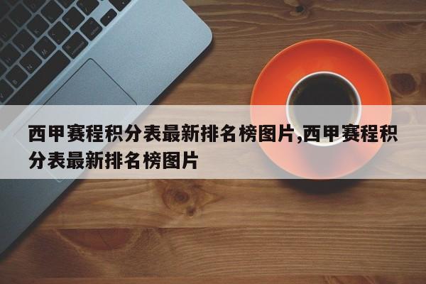 西甲赛程积分表最新排名榜图片,西甲赛程积分表最新排名榜图片