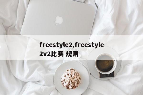 freestyle2,freestyle2v2比赛 规则