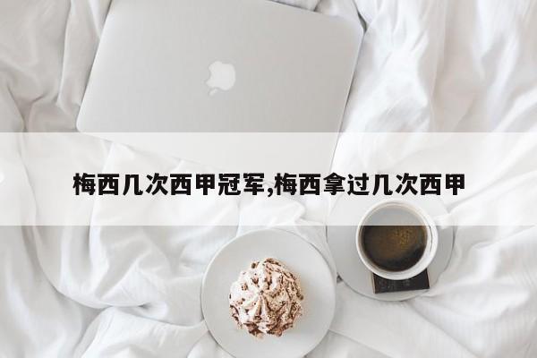 梅西几次西甲冠军,梅西拿过几次西甲
