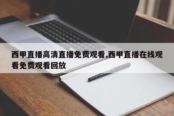 西甲直播高清直播免费观看,西甲直播在线观看免费观看回放