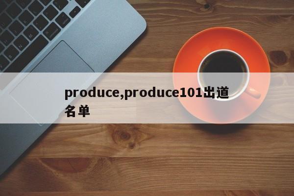 produce,produce101出道名单