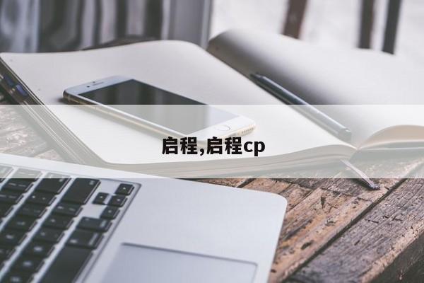启程,启程cp