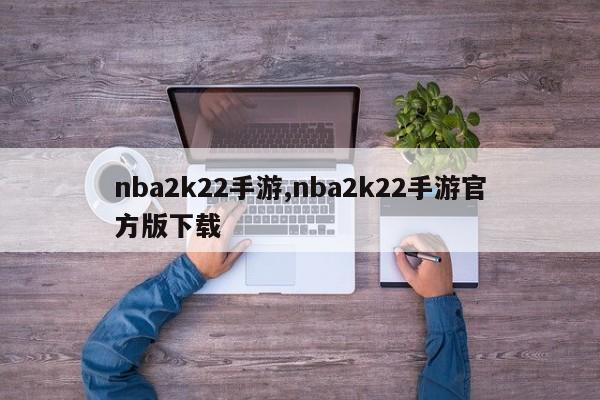 nba2k22手游,nba2k22手游官方版下载