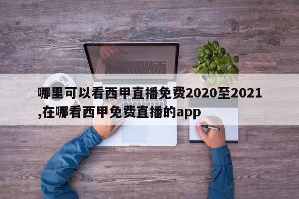 哪里可以看西甲直播免费2020至2021,在哪看西甲免费直播的app