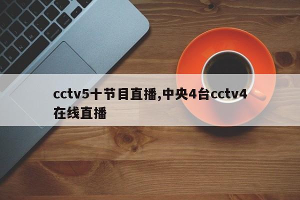 cctv5十节目直播,中央4台cctv4在线直播