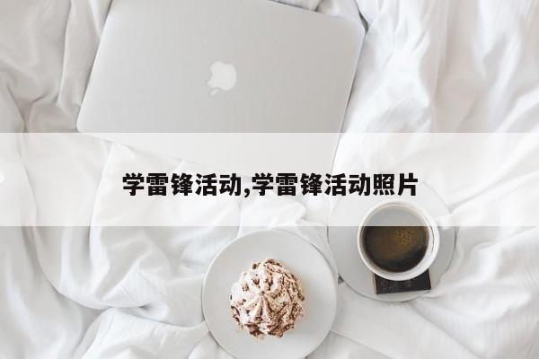 学雷锋活动,学雷锋活动照片