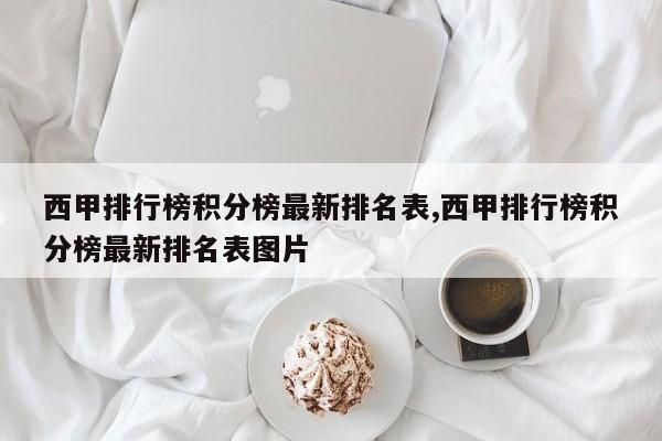 西甲排行榜积分榜最新排名表,西甲排行榜积分榜最新排名表图片