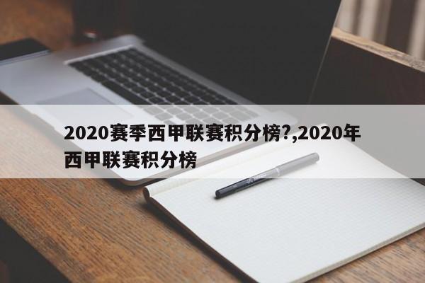 2020赛季西甲联赛积分榜?,2020年西甲联赛积分榜