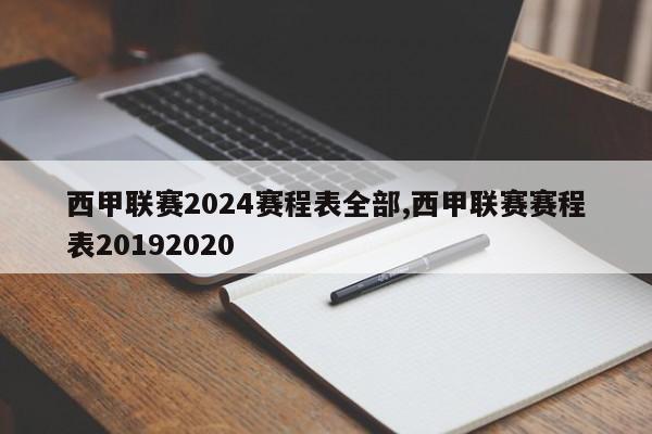 西甲联赛2024赛程表全部,西甲联赛赛程表20192020