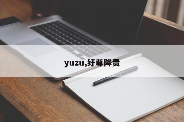 yuzu,纡尊降贵