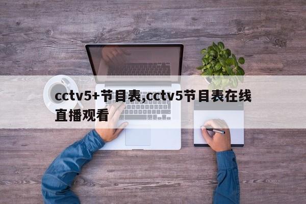 cctv5+节目表,cctv5节目表在线直播观看