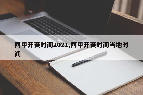 西甲开赛时间2021,西甲开赛时间当地时间