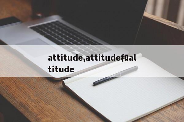 attitude,attitude和altitude