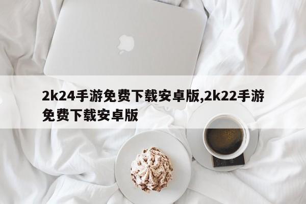 2k24手游免费下载安卓版,2k22手游免费下载安卓版