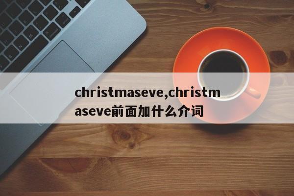 christmaseve,christmaseve前面加什么介词