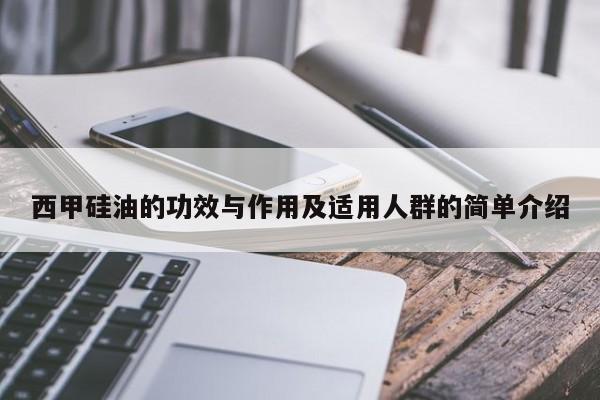 西甲硅油的功效与作用及适用人群的简单介绍