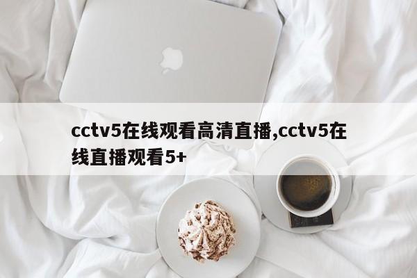 cctv5在线观看高清直播,cctv5在线直播观看5+