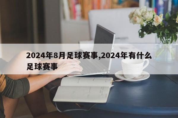 2024年8月足球赛事,2024年有什么足球赛事