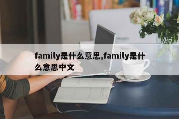 family是什么意思,family是什么意思中文