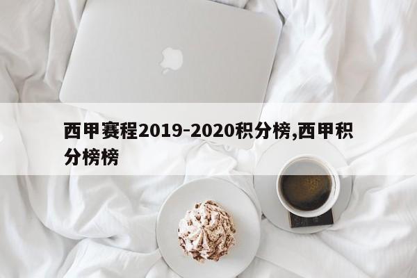 西甲赛程2019-2020积分榜,西甲积分榜榜