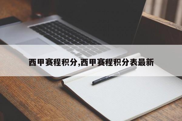 西甲赛程积分,西甲赛程积分表最新