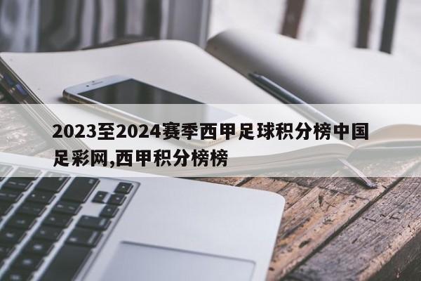 2023至2024赛季西甲足球积分榜中国足彩网,西甲积分榜榜