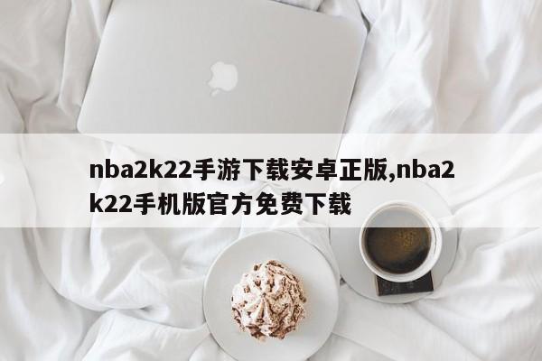 nba2k22手游下载安卓正版,nba2k22手机版官方免费下载