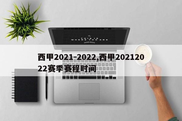 西甲2021-2022,西甲20212022赛季赛程时间