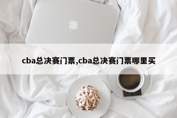 cba总决赛门票,cba总决赛门票哪里买