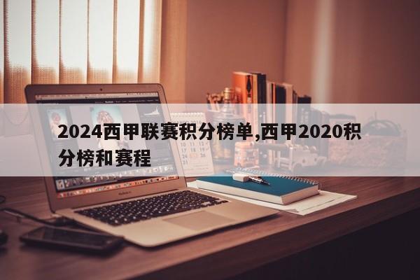 2024西甲联赛积分榜单,西甲2020积分榜和赛程