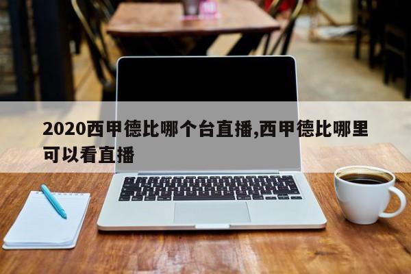 2020西甲德比哪个台直播,西甲德比哪里可以看直播