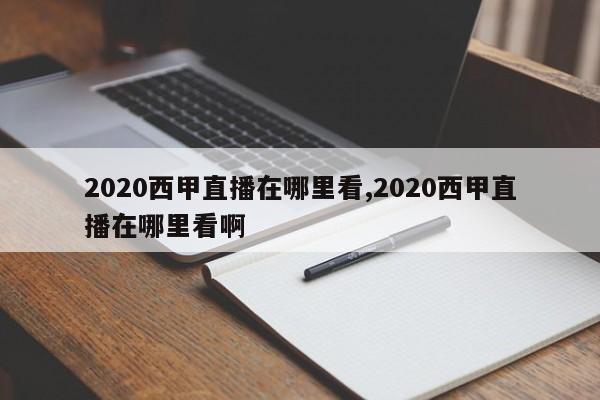 2020西甲直播在哪里看,2020西甲直播在哪里看啊