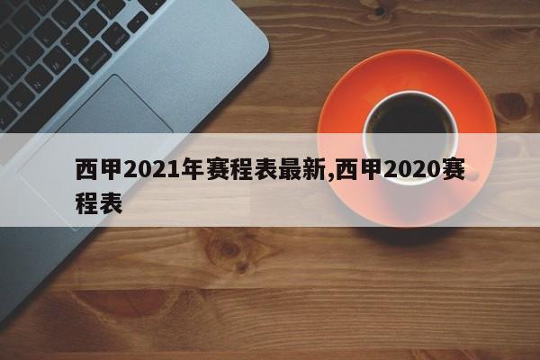 西甲2021年赛程表最新,西甲2020赛程表