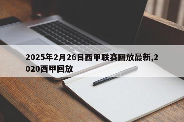 2025年2月26日西甲联赛回放最新,2020西甲回放