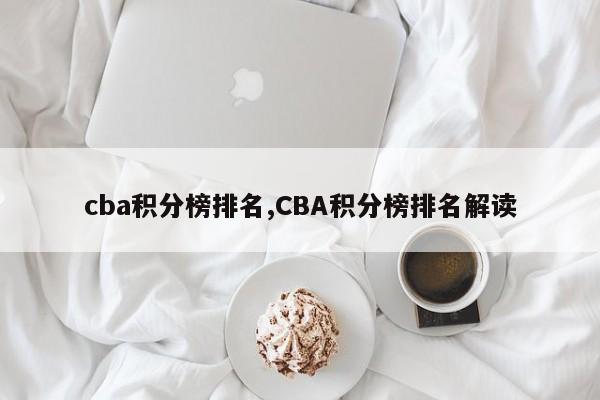 cba积分榜排名,CBA积分榜排名解读