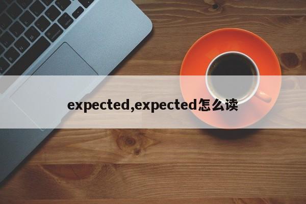 expected,expected怎么读