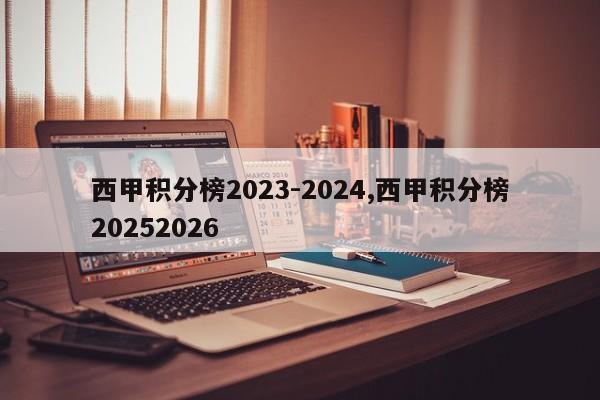 西甲积分榜2023-2024,西甲积分榜20252026