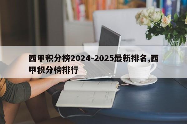 西甲积分榜2024-2025最新排名,西甲积分榜排行