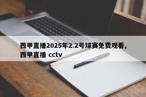 西甲直播2025年2.2号球赛免费观看,西甲直播 cctv