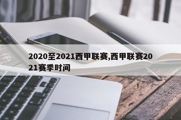 2020至2021西甲联赛,西甲联赛2021赛季时间