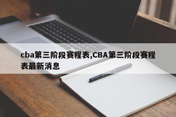 cba第三阶段赛程表,CBA第三阶段赛程表最新消息