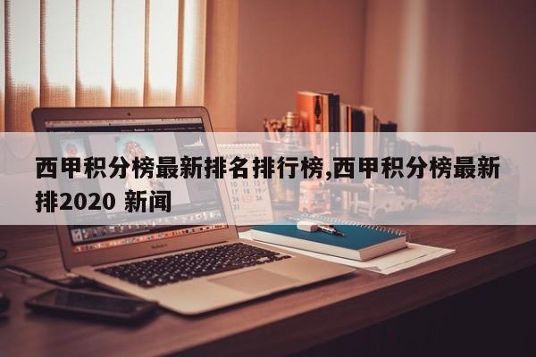西甲积分榜最新排名排行榜,西甲积分榜最新排2020 新闻