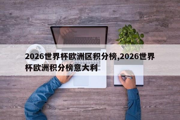 2026世界杯欧洲区积分榜,2026世界杯欧洲积分榜意大利