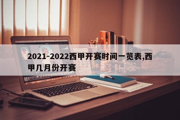 2021-2022西甲开赛时间一览表,西甲几月份开赛