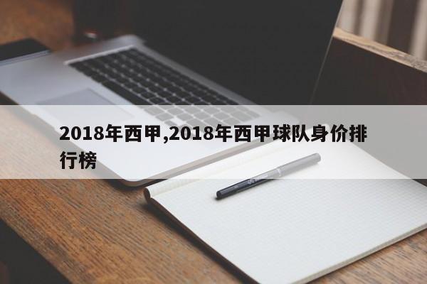 2018年西甲,2018年西甲球队身价排行榜