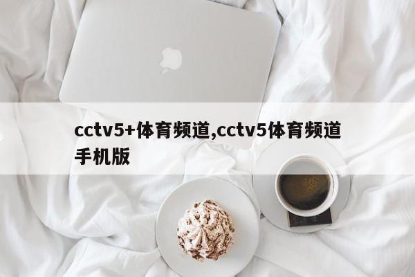 cctv5+体育频道,cctv5体育频道手机版
