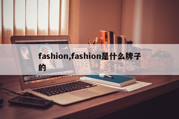 fashion,fashion是什么牌子的