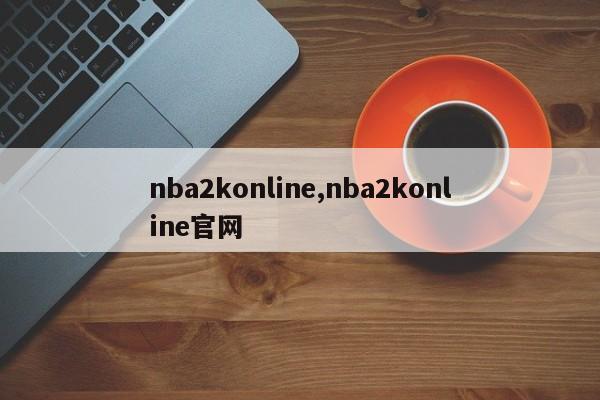 nba2konline,nba2konline官网